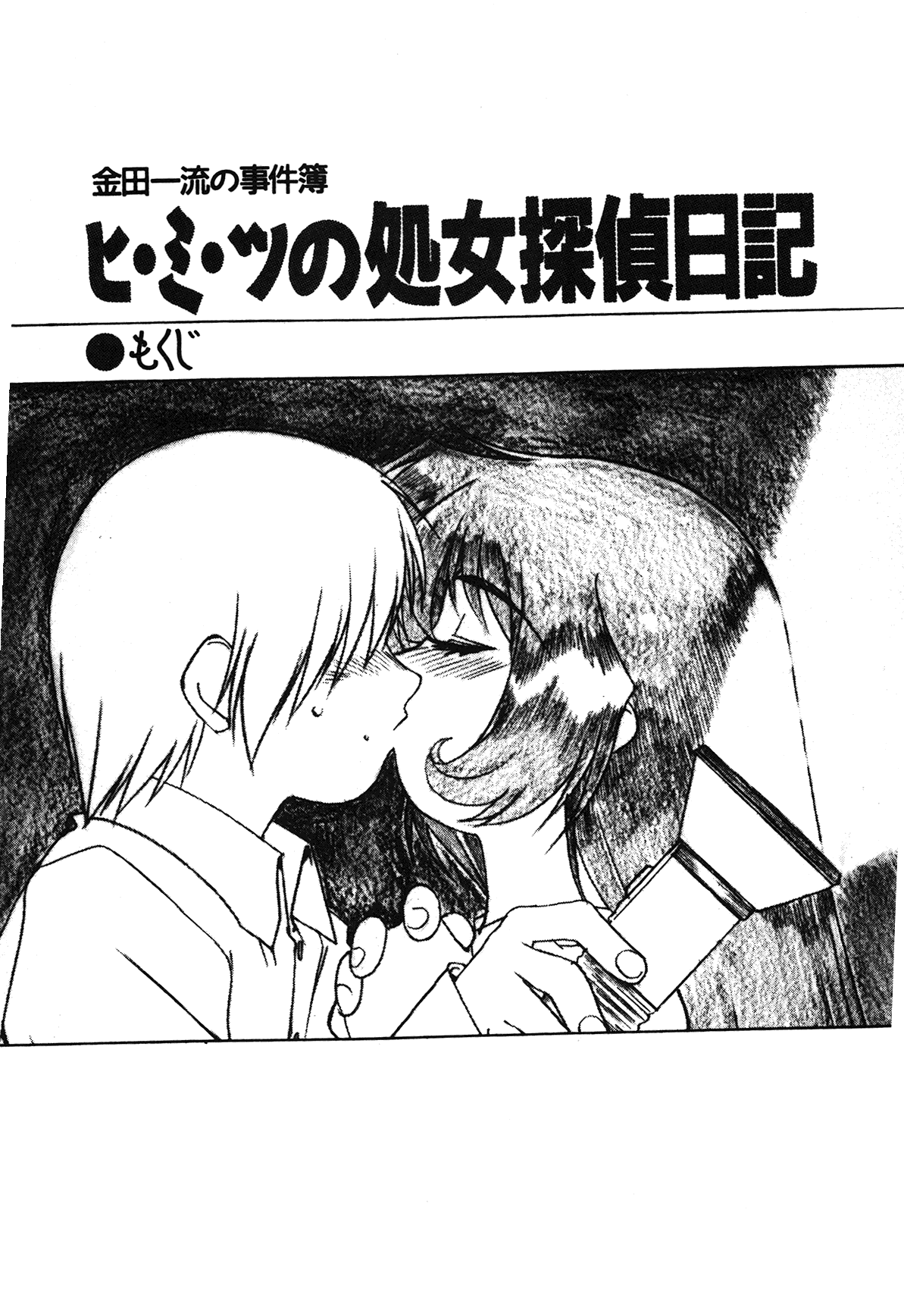 Hi-mi-tsu no Shojo Tantei Nikki page 7 full