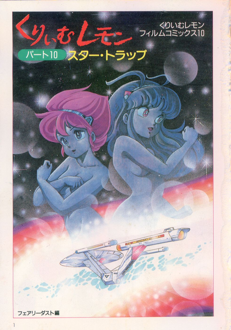 Cream Lemon Film Comics - Cream Lemon Part 10: Star Trap page 2 full