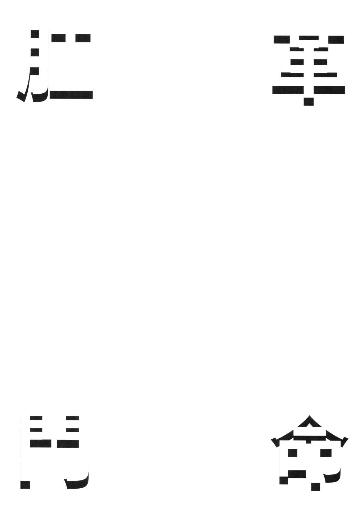 Koumon Kakumei Stella* - *analrisk stella* page 4 full