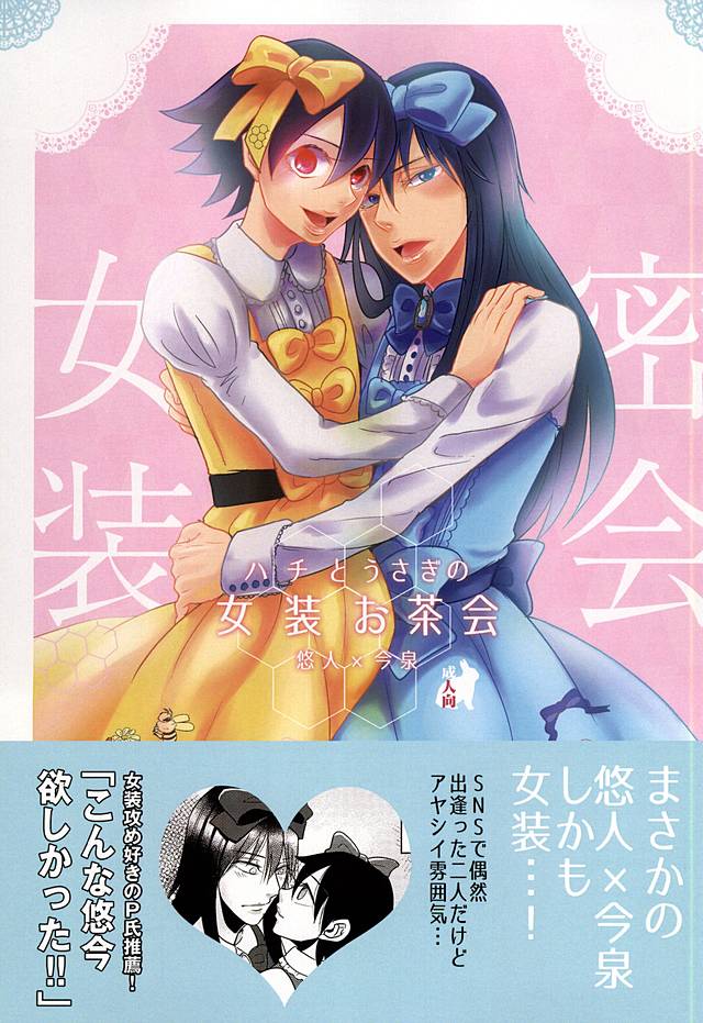 Hachi to Usagi no Josou Ochakai page 1 full