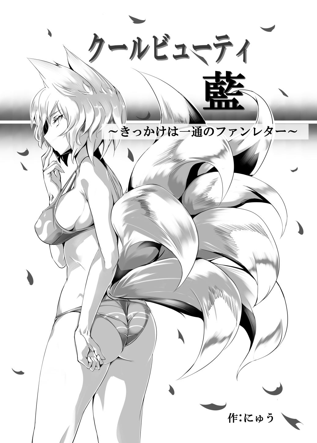 Cool Beauty Ran ~Kikkake wa Ittsuu no Fan Letter~ page 1 full