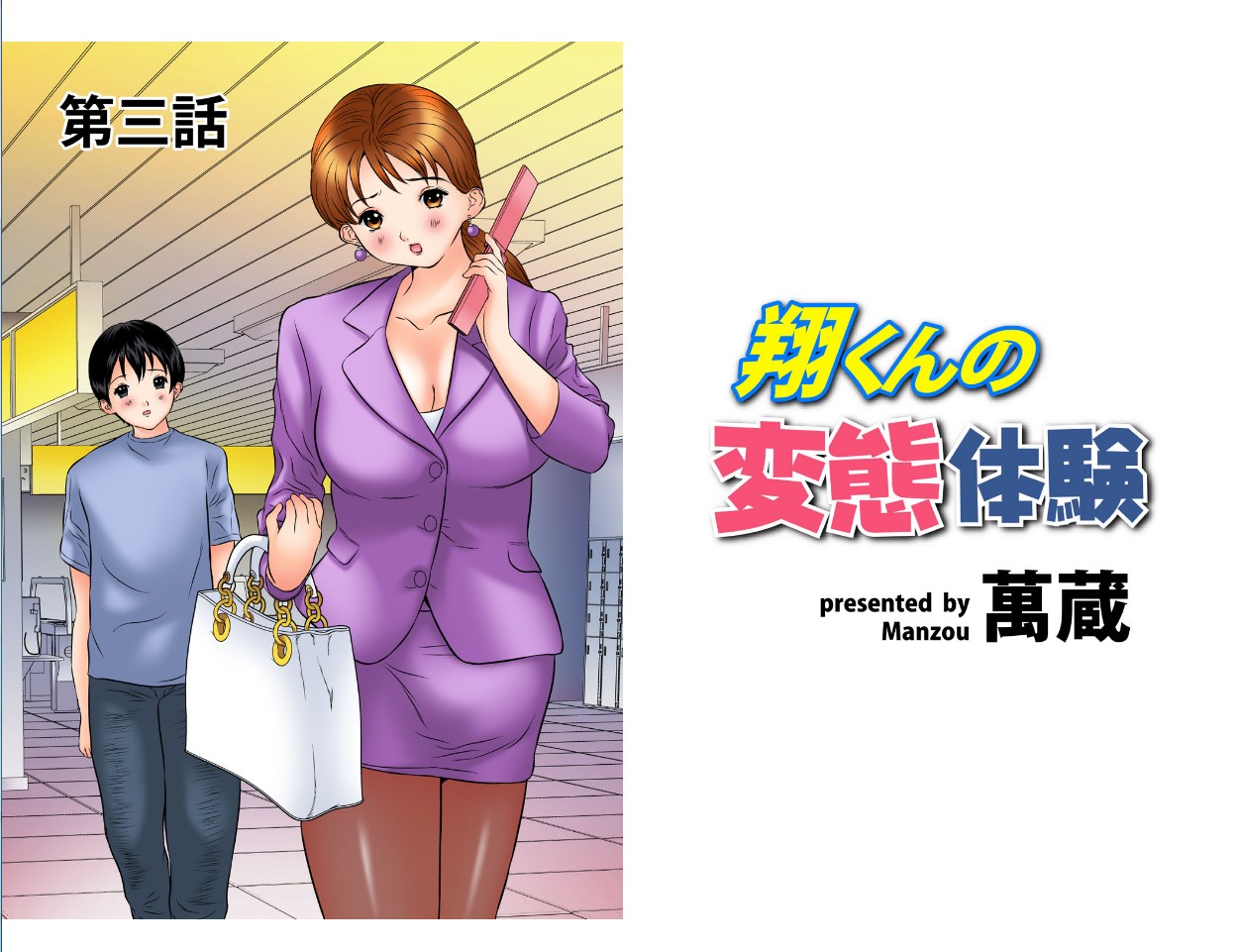 翔くんの変態体験 2 page 2 full