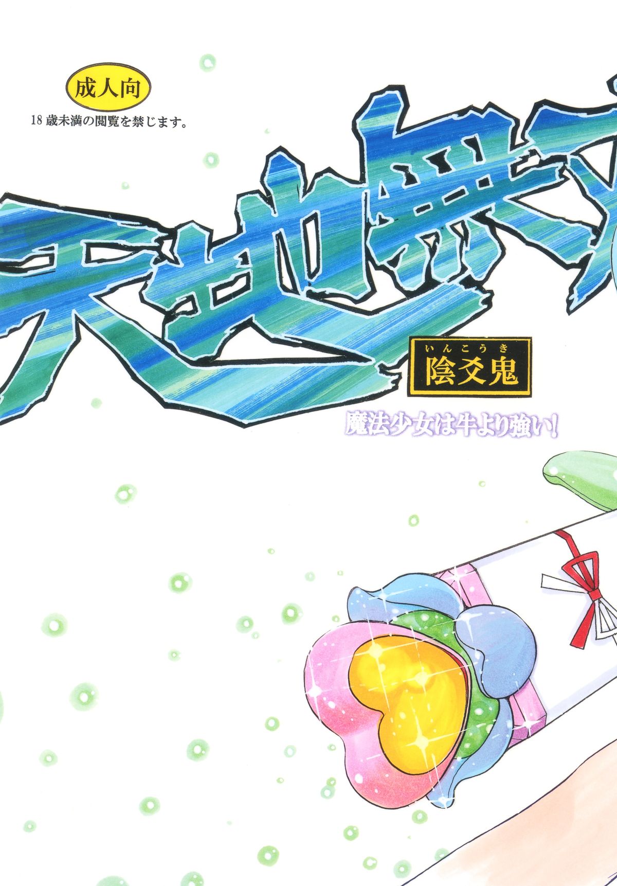 Tenchi Musou! Inkouki Mahou Shoujo wa Ushi Yori Tsuyoi! page 2 full