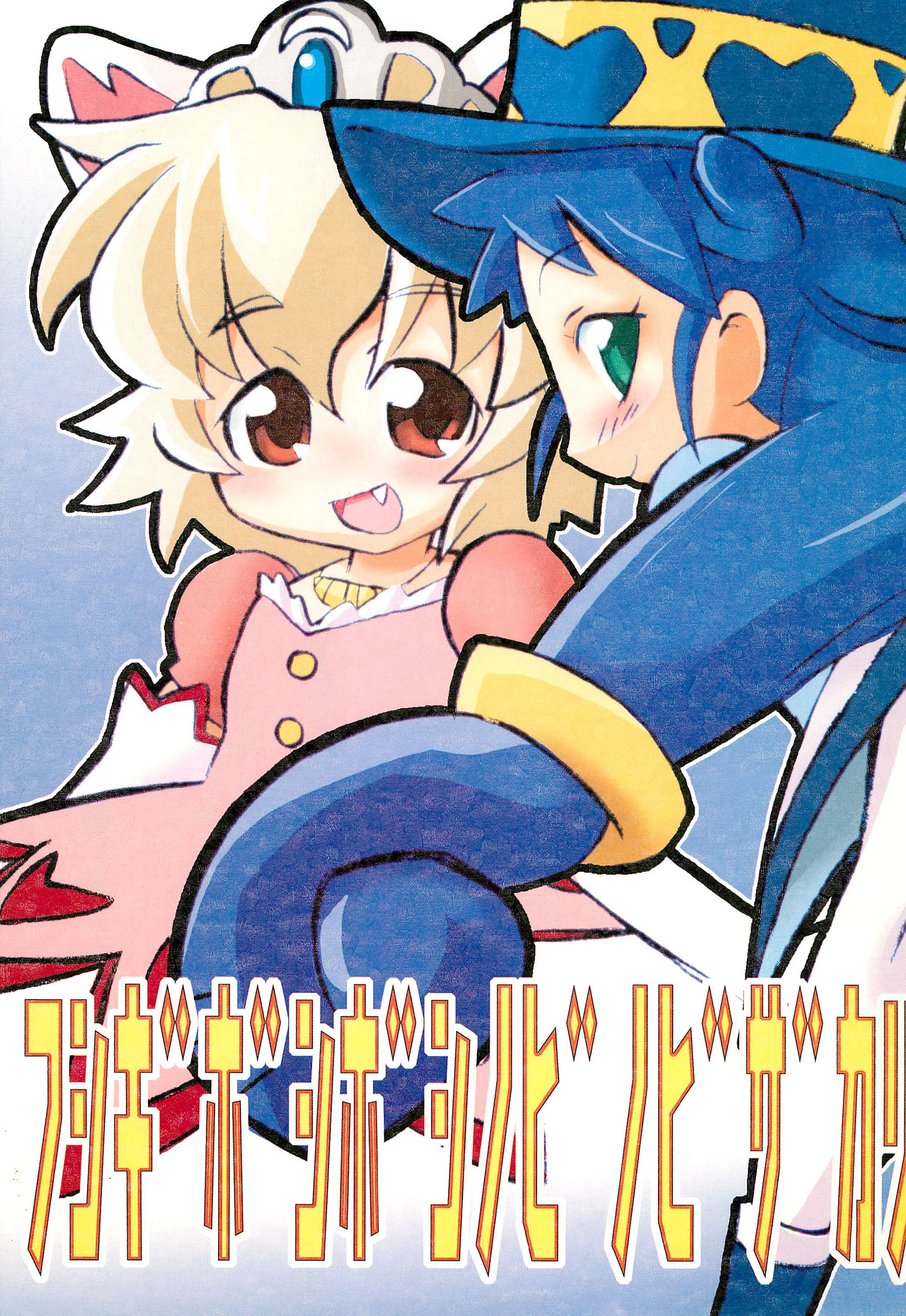 Fushigi Boshiboshi Nobinobi Zakari page 1 full