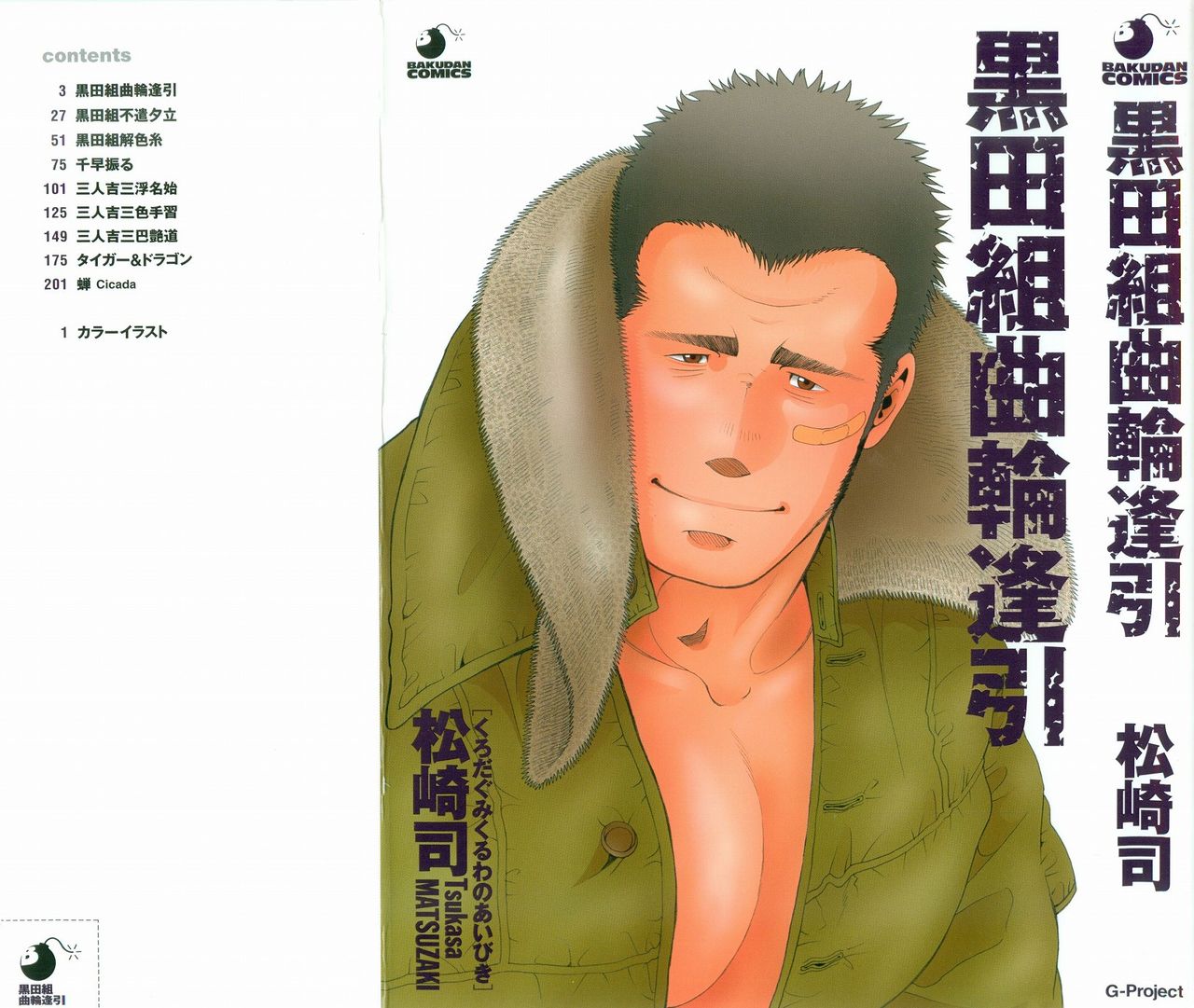 Kurodagumi Kuruwa Aibiki page 1 full