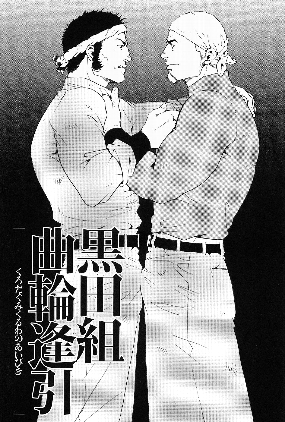 Kurodagumi Kuruwa Aibiki page 3 full