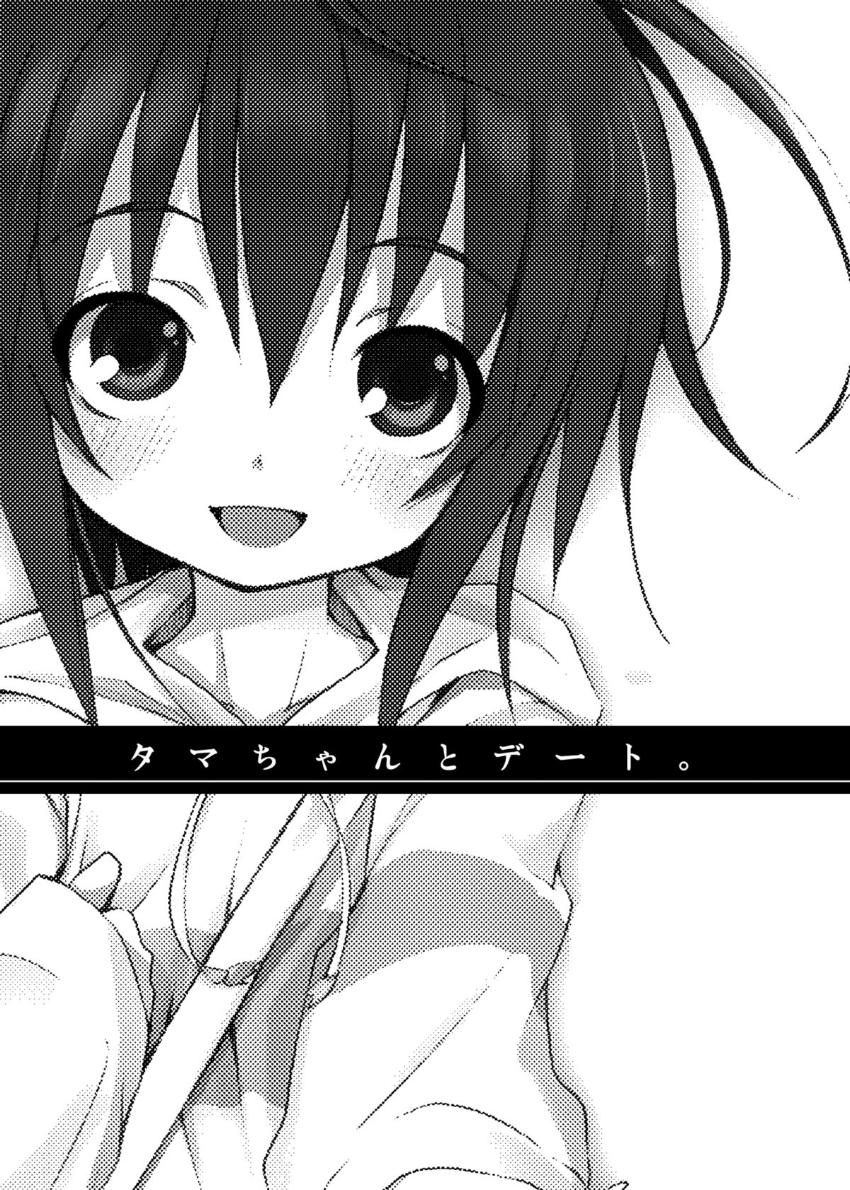 Tama-chan to Date. page 4 full