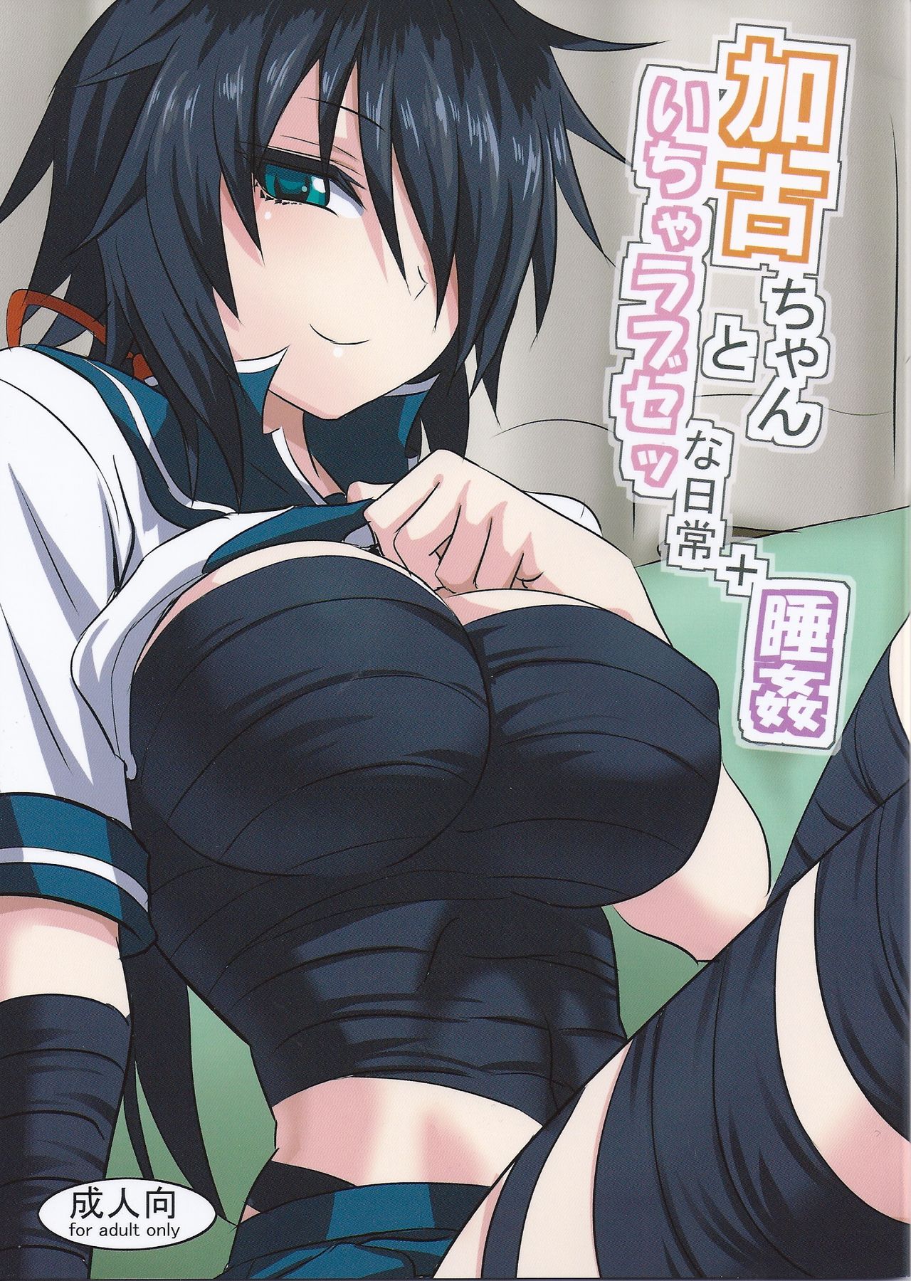 Kako-chan to Icha Love Se na Nichijou + Suikan page 1 full