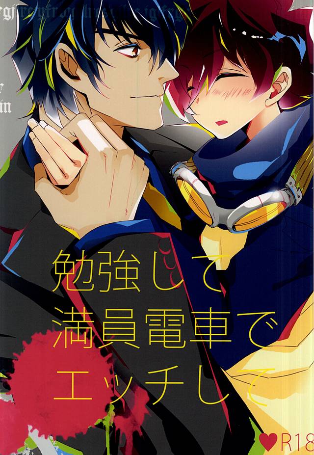 勉強して満員電車でエッチして page 1 full