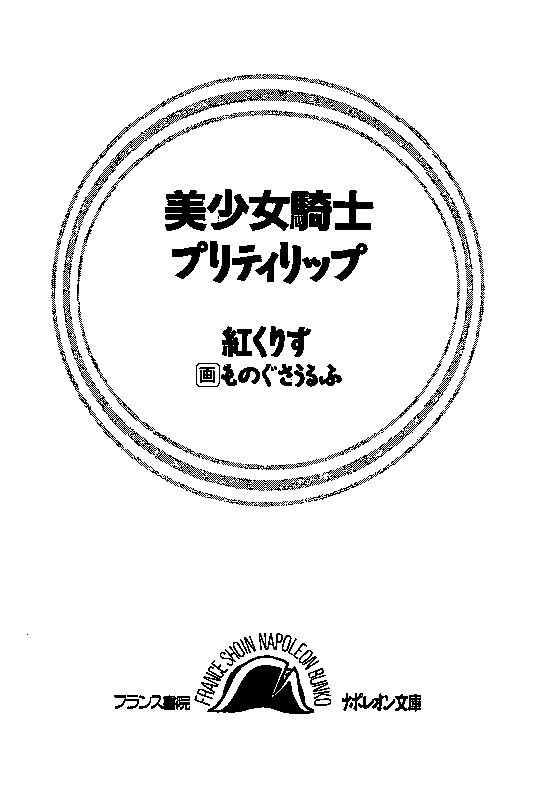 Bishoujo Kishi Pretty Lip page 3 full