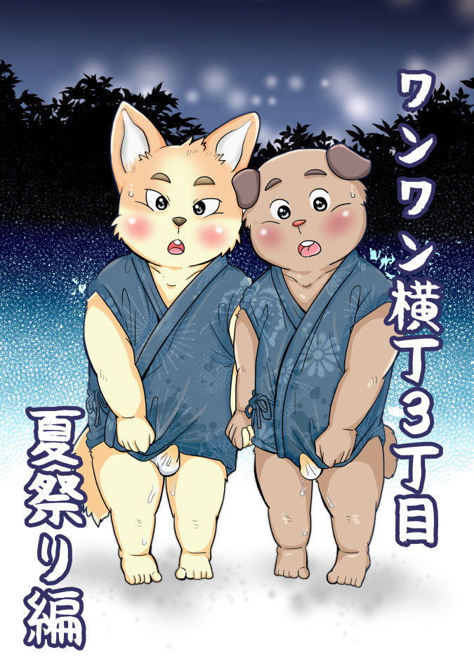 【ワンワン横丁】夏祭り編【３丁目 page 1 full