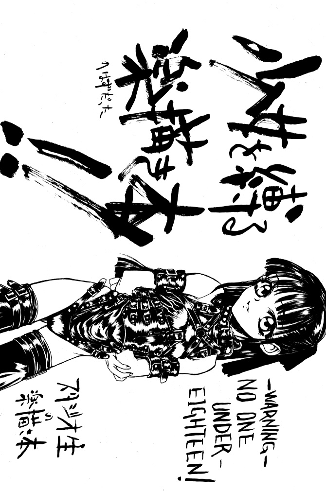 syoujo wo sibaru rakugakibon!! page 1 full