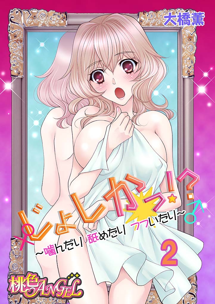 じょしかっ！？ ～噛んだり舐めたりつついたり~2 page 1 full