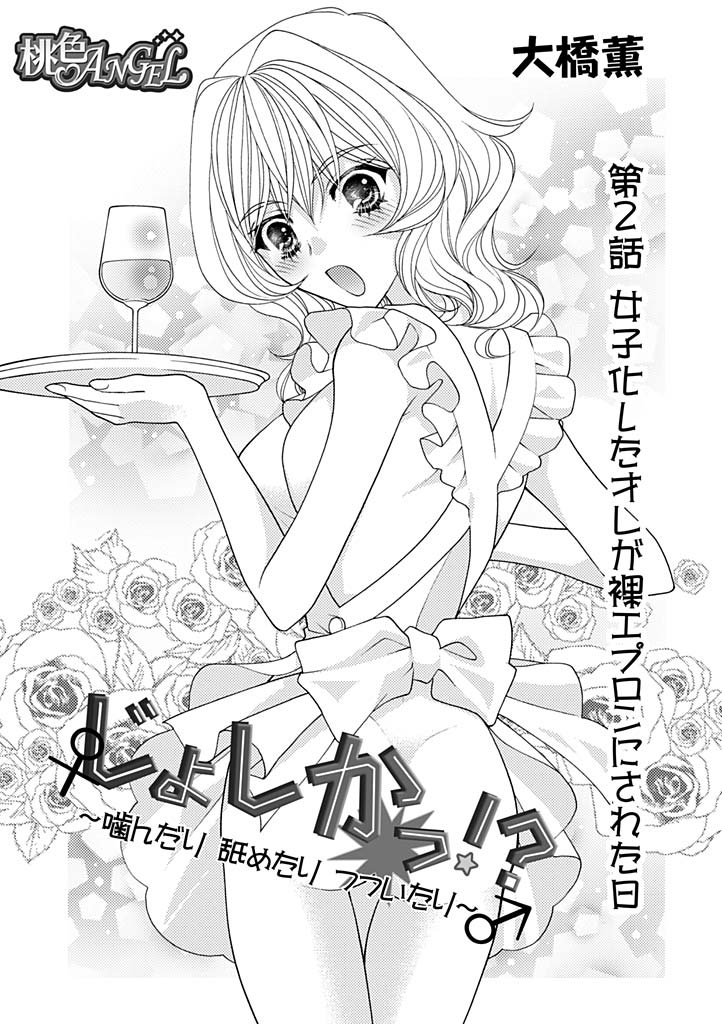 じょしかっ！？ ～噛んだり舐めたりつついたり~2 page 2 full