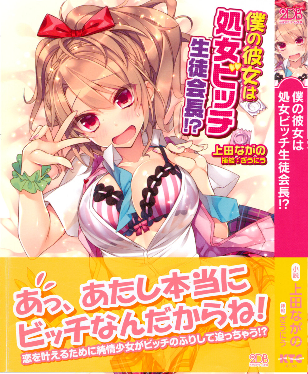 Boku no Kanojo wa Shojo Bitch Seitokaichou!? page 1 full