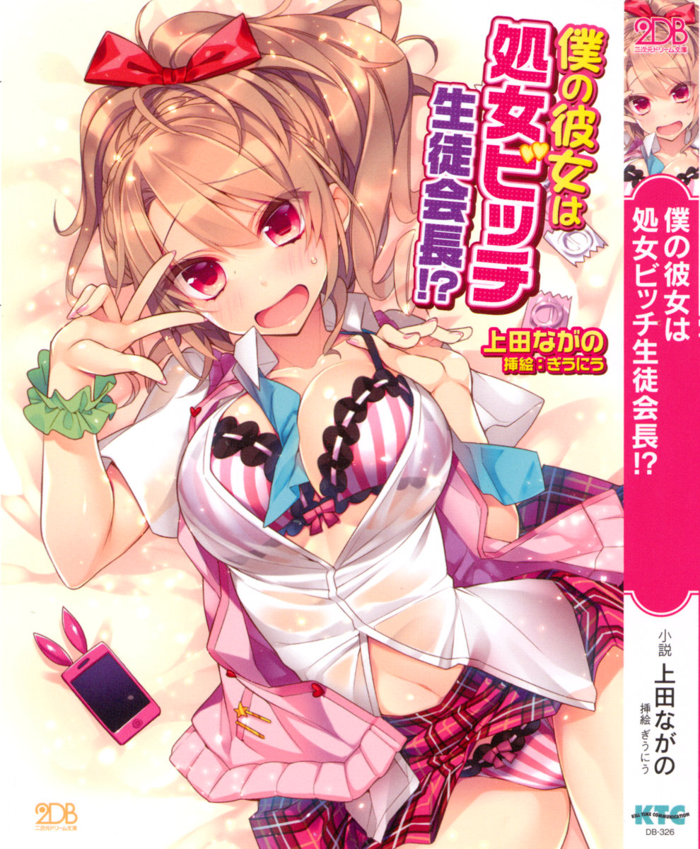 Boku no Kanojo wa Shojo Bitch Seitokaichou!? page 5 full