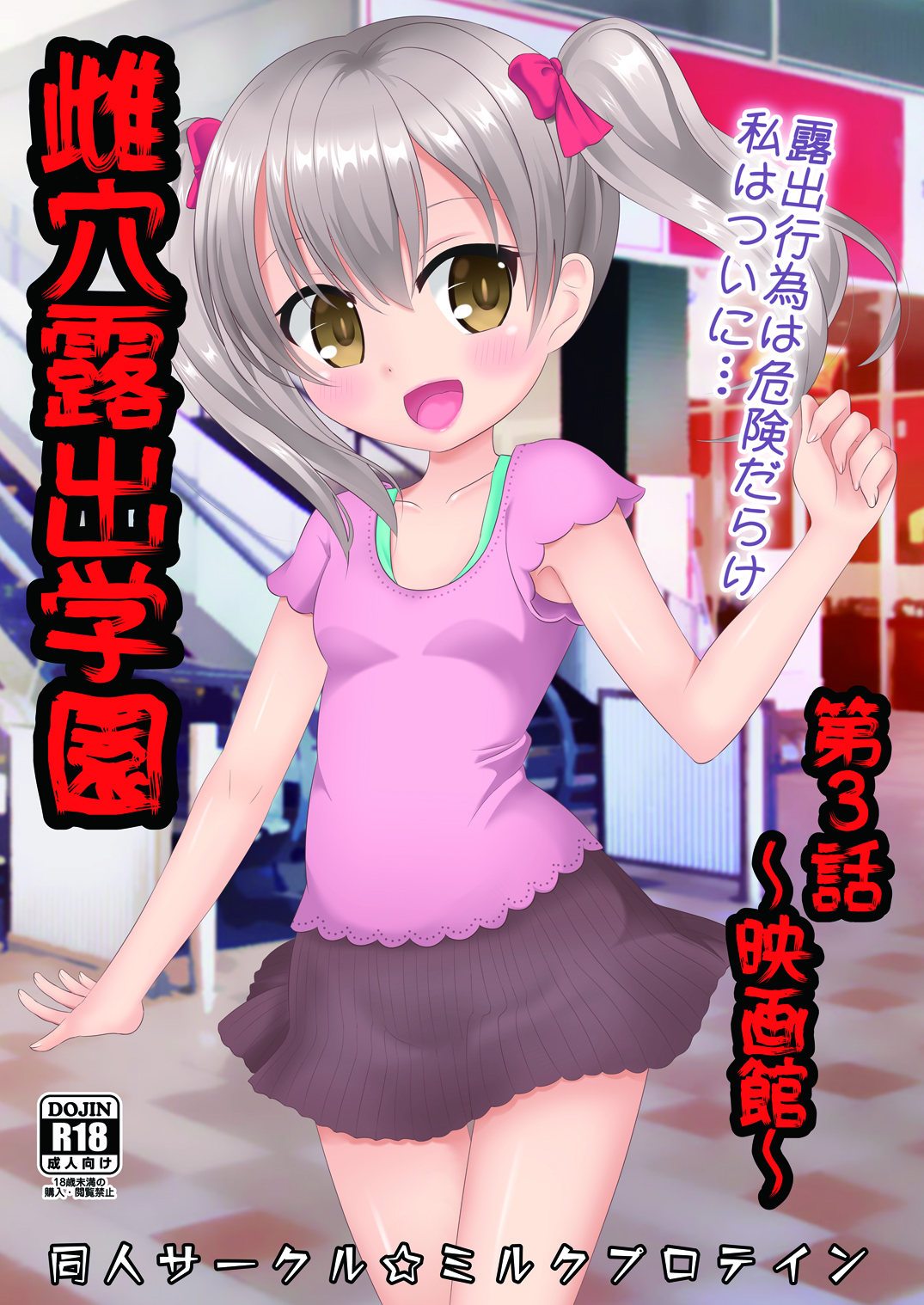 Mesuana Roshutsu Gakuen Daisanwa ~Eigakan~ page 1 full