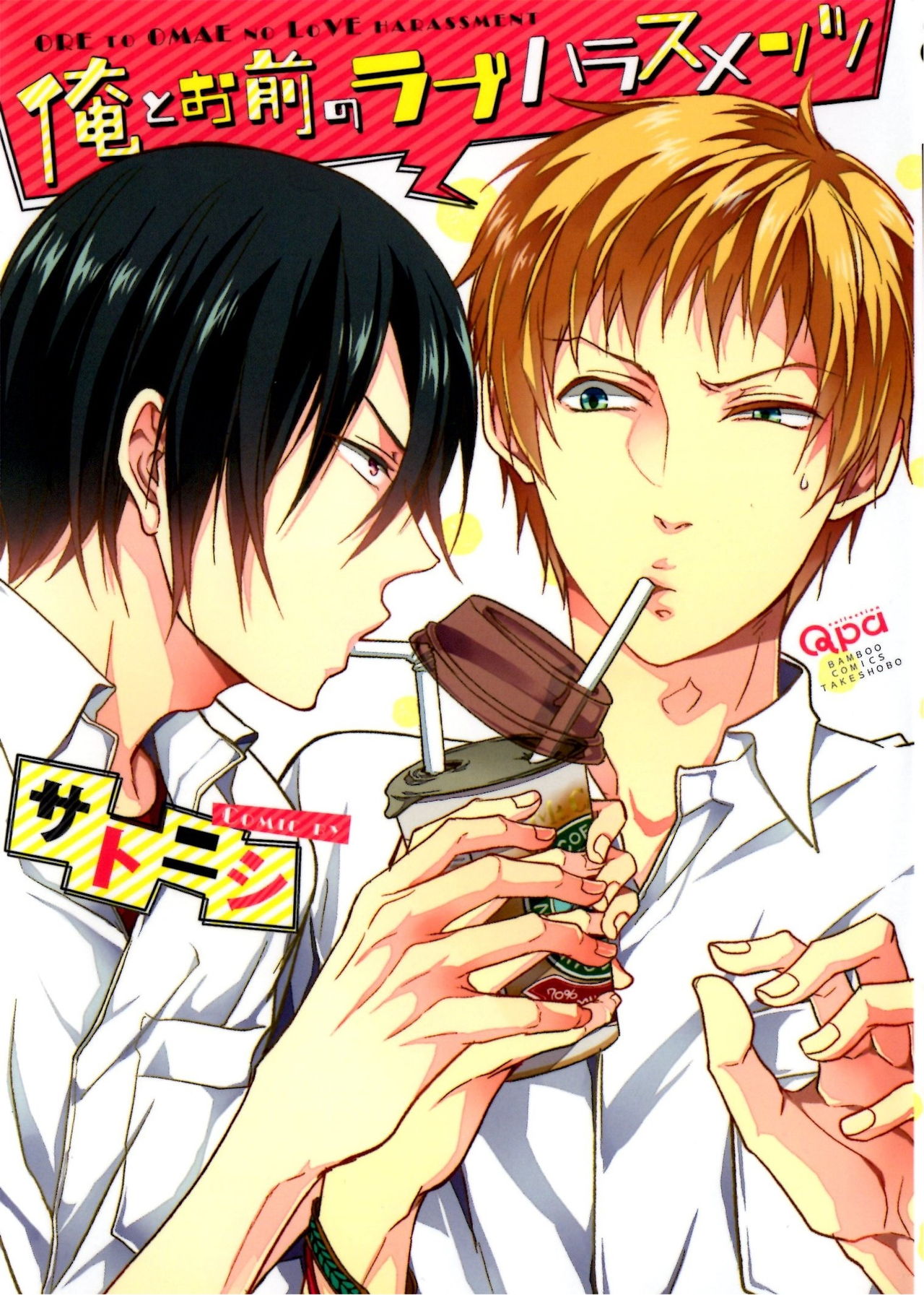 Ore to Omae no Love Harassments page 1 full