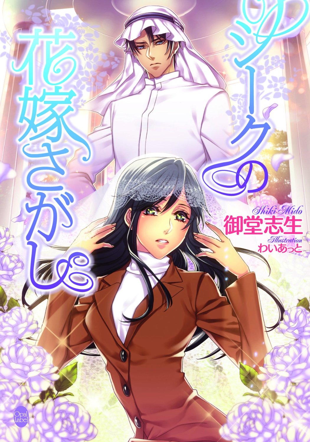 Sheikh no Hanayome Sagashi page 1 full