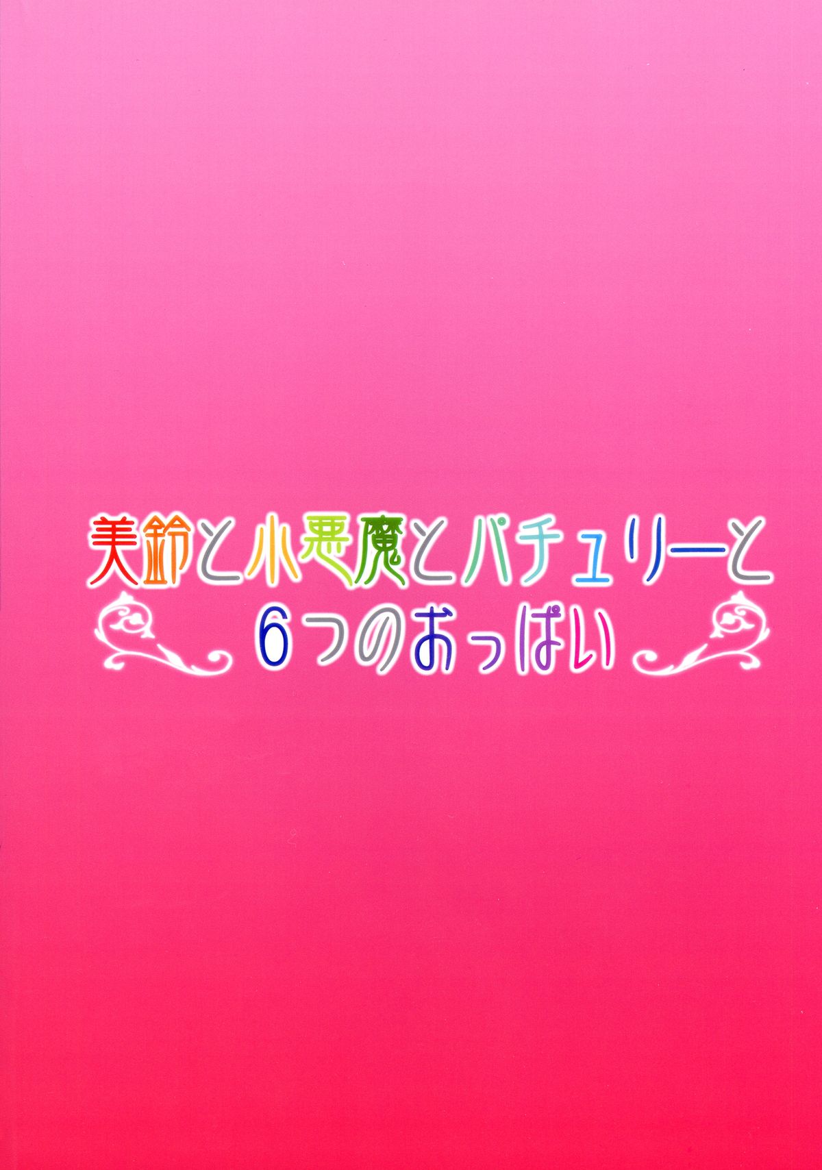 Meiling to Koakuma to Patchouli to Muttsu no Oppai page 2 full