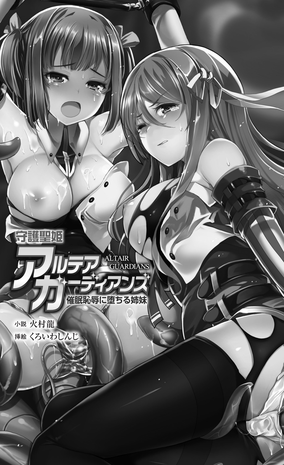 Shugo Seiki Altair Guardians - Saimin Chijoku ni Ochiru Shimai page 3 full