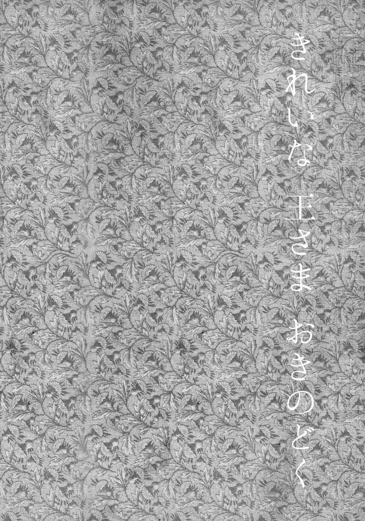 Kirei na Ou-sama Okinodoku page 5 full