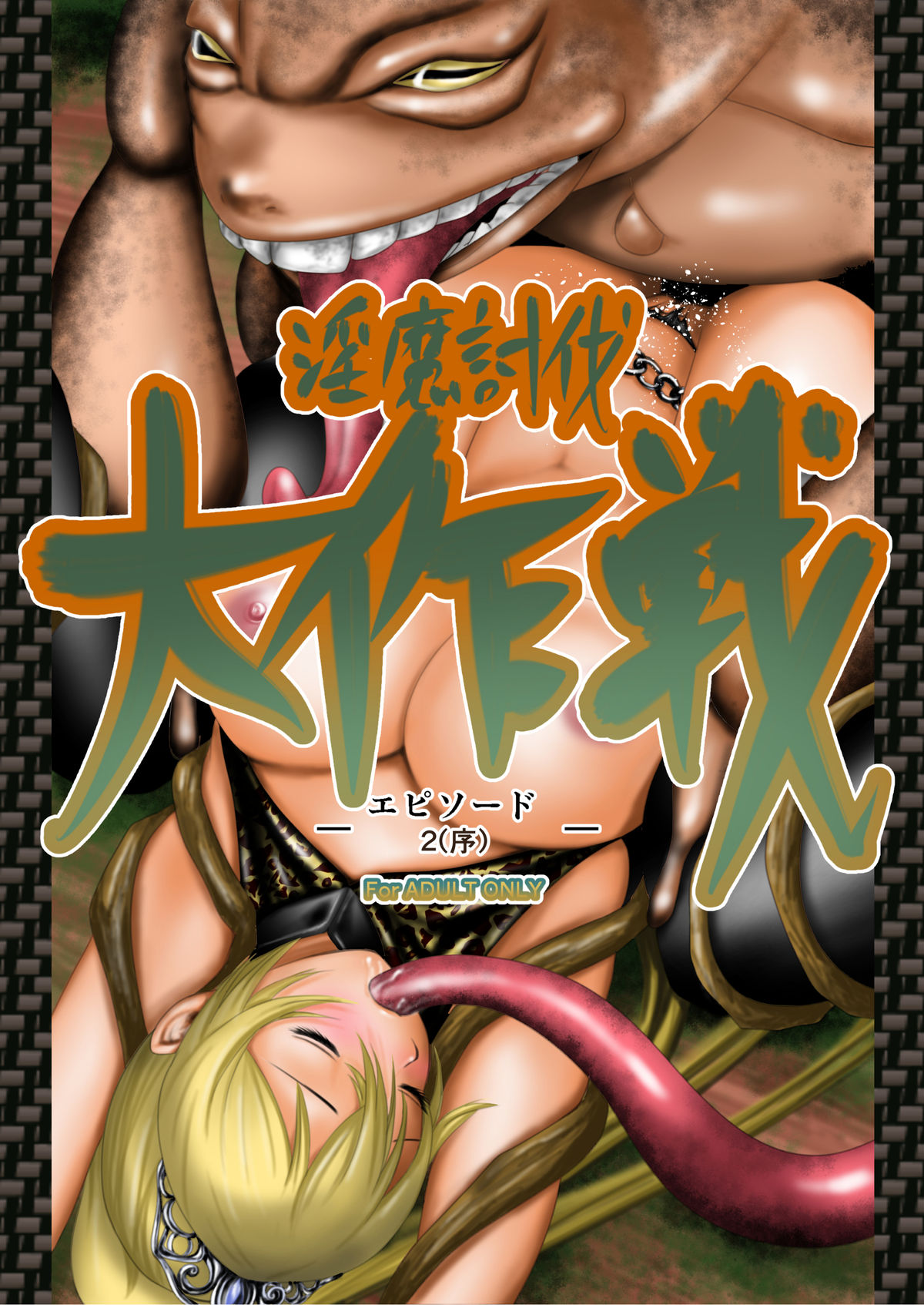 Inma Toubatsu Daisakusen Episode 2 Zenkan Set page 4 full