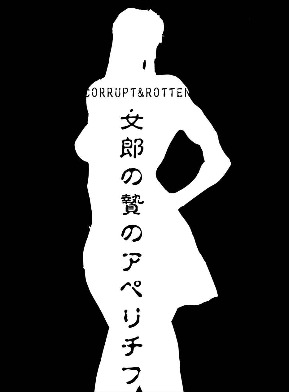 CORRUPT&ROTTEN Jorou no Nie no Aperitif page 2 full