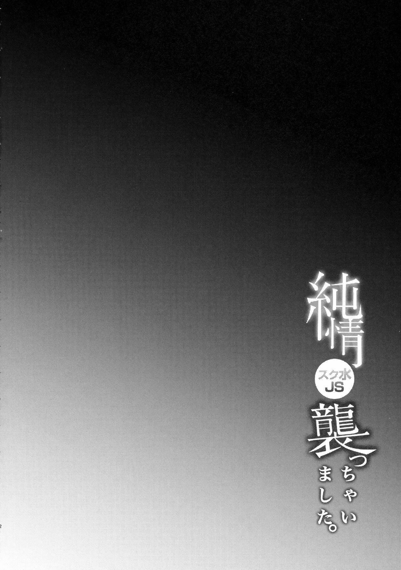 Junjou Sukumizu JS Osocchaimashita. page 3 full