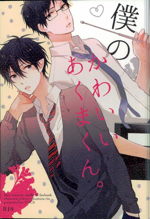 Boku no Kawaii Akuma-kun. 1 page 1 full