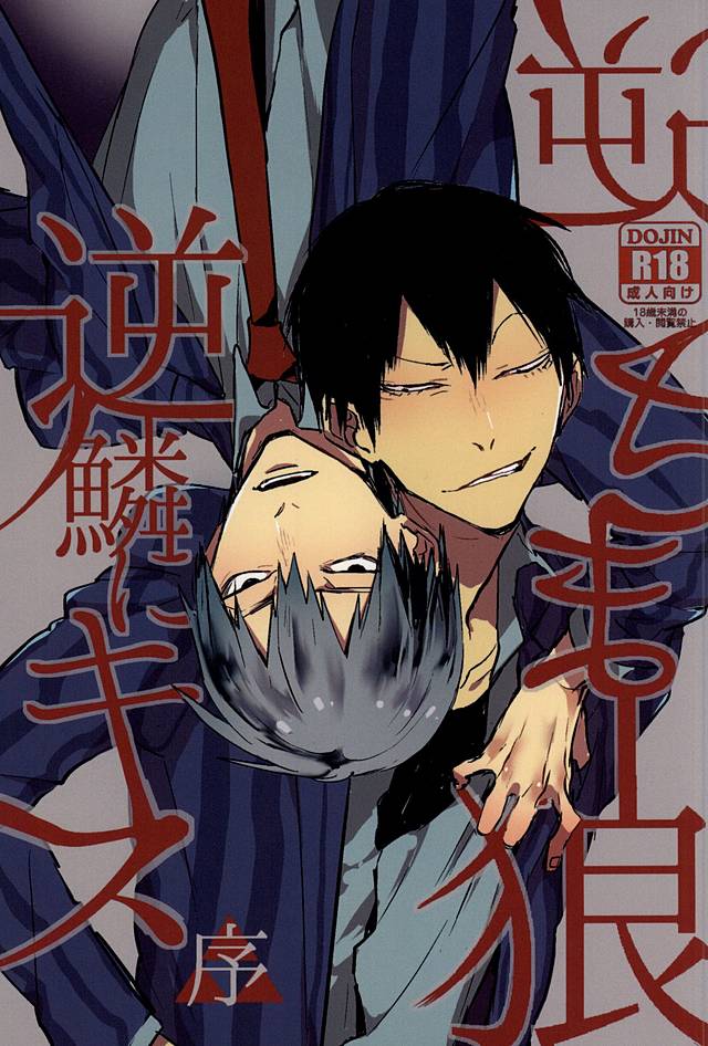 Sakasama Ookami Gekirin ni Kiss page 1 full