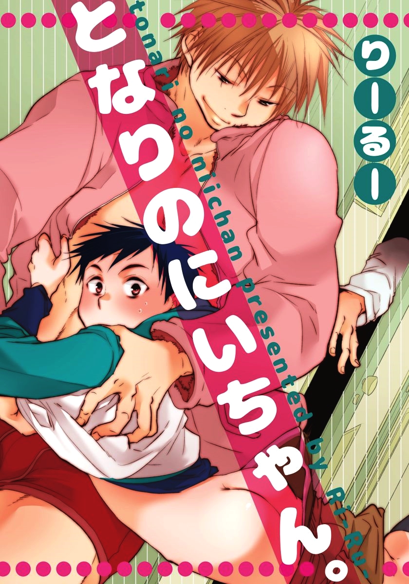 Tonari no Nii-chan. page 1 full