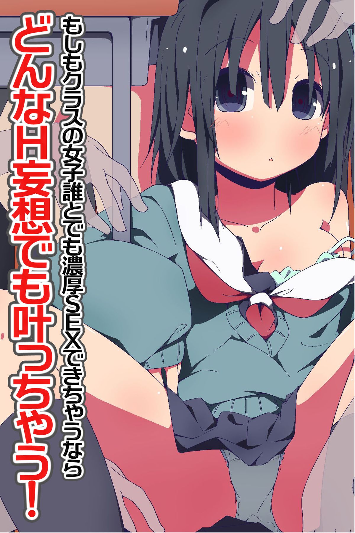 Donna H Mousou demo Kanacchau! ~ Moshimo Class no Joshi Dare to demo Noukou SEX Dekichau nara page 1 full