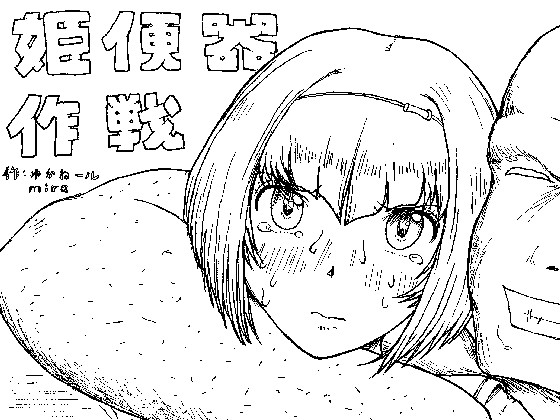 Hime Benki Sakusen page 1 full