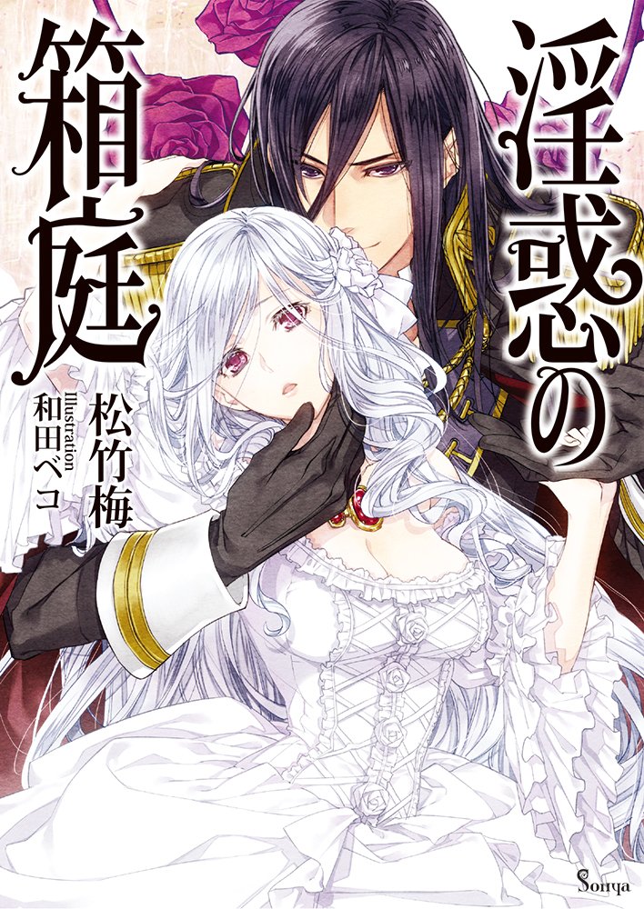 Inwaku no Hakoniwa page 1 full