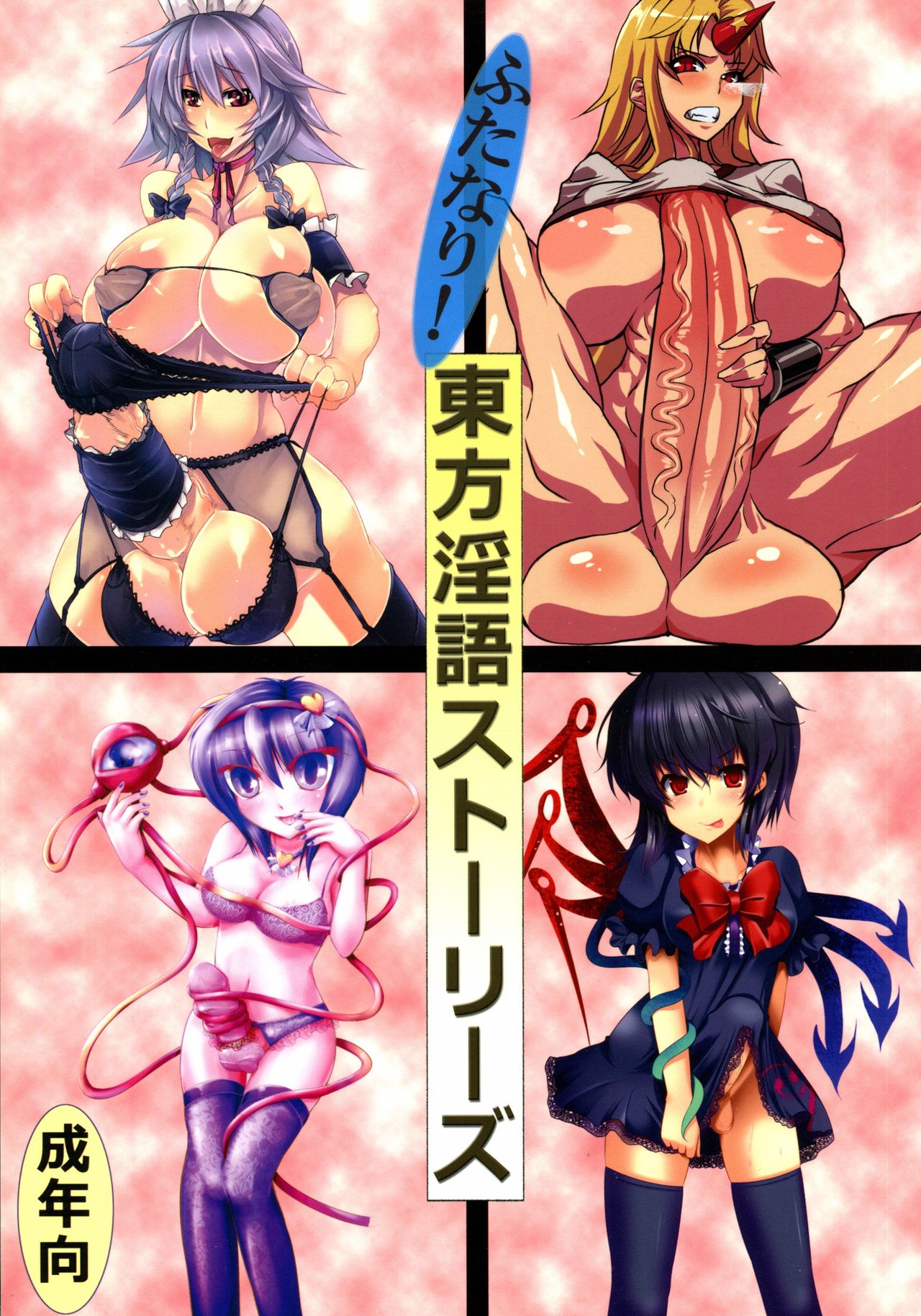 Futanari! Touhou Ingo Stories page 1 full