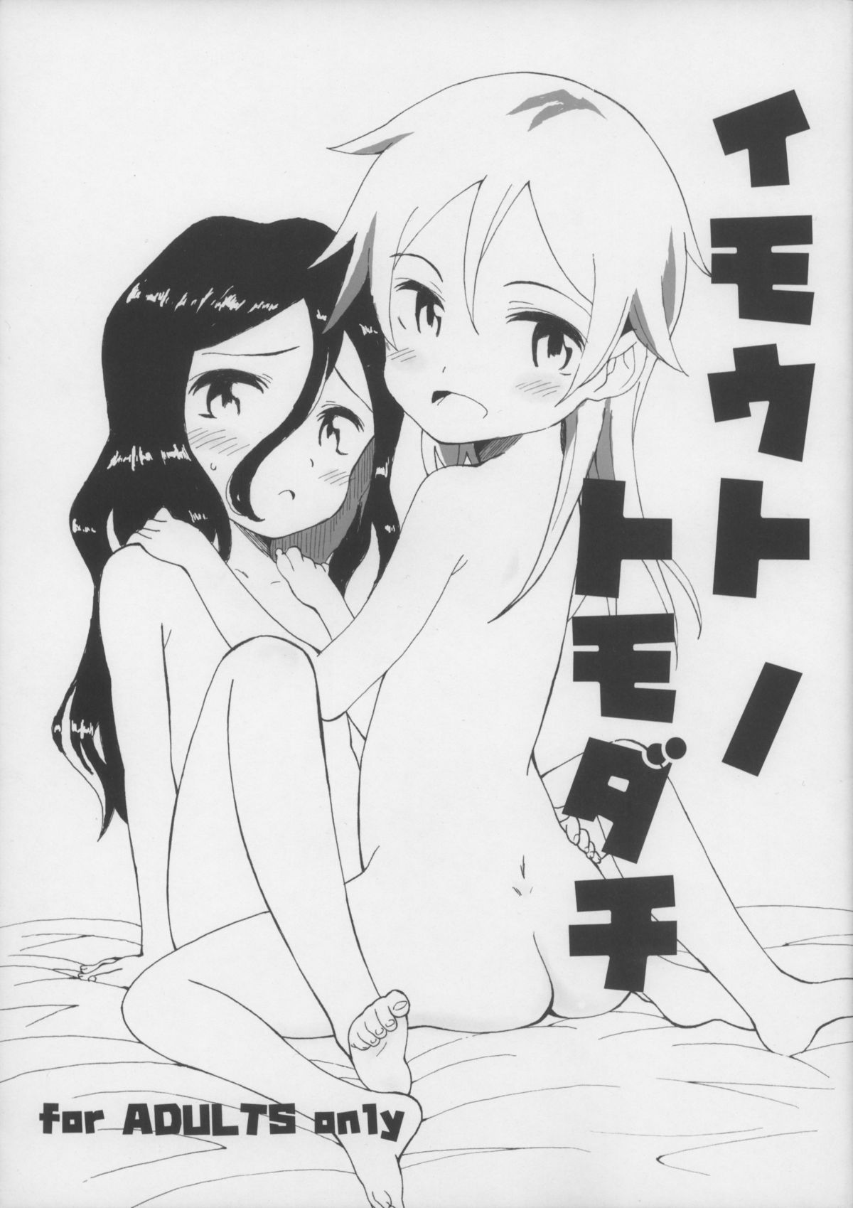 Imouto no Tomodachi page 1 full