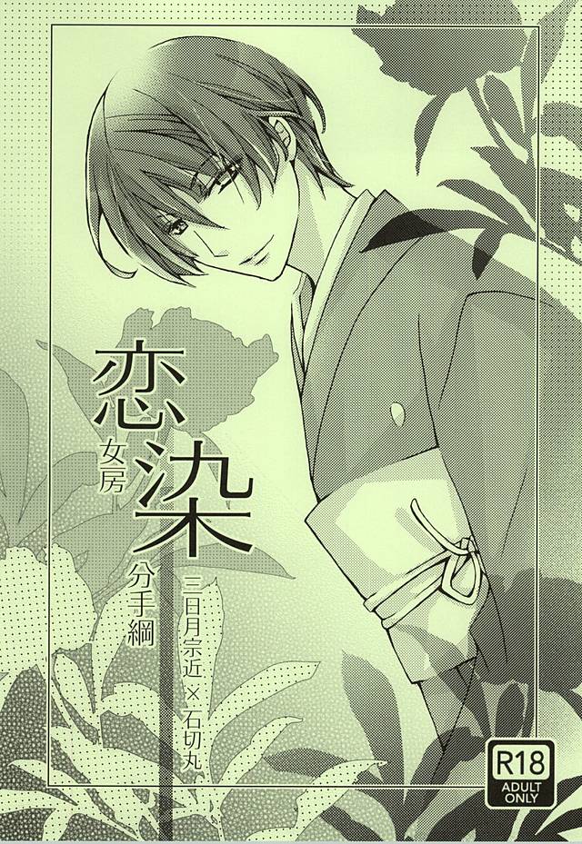 Koinyoubou Somewake Tazuna page 1 full