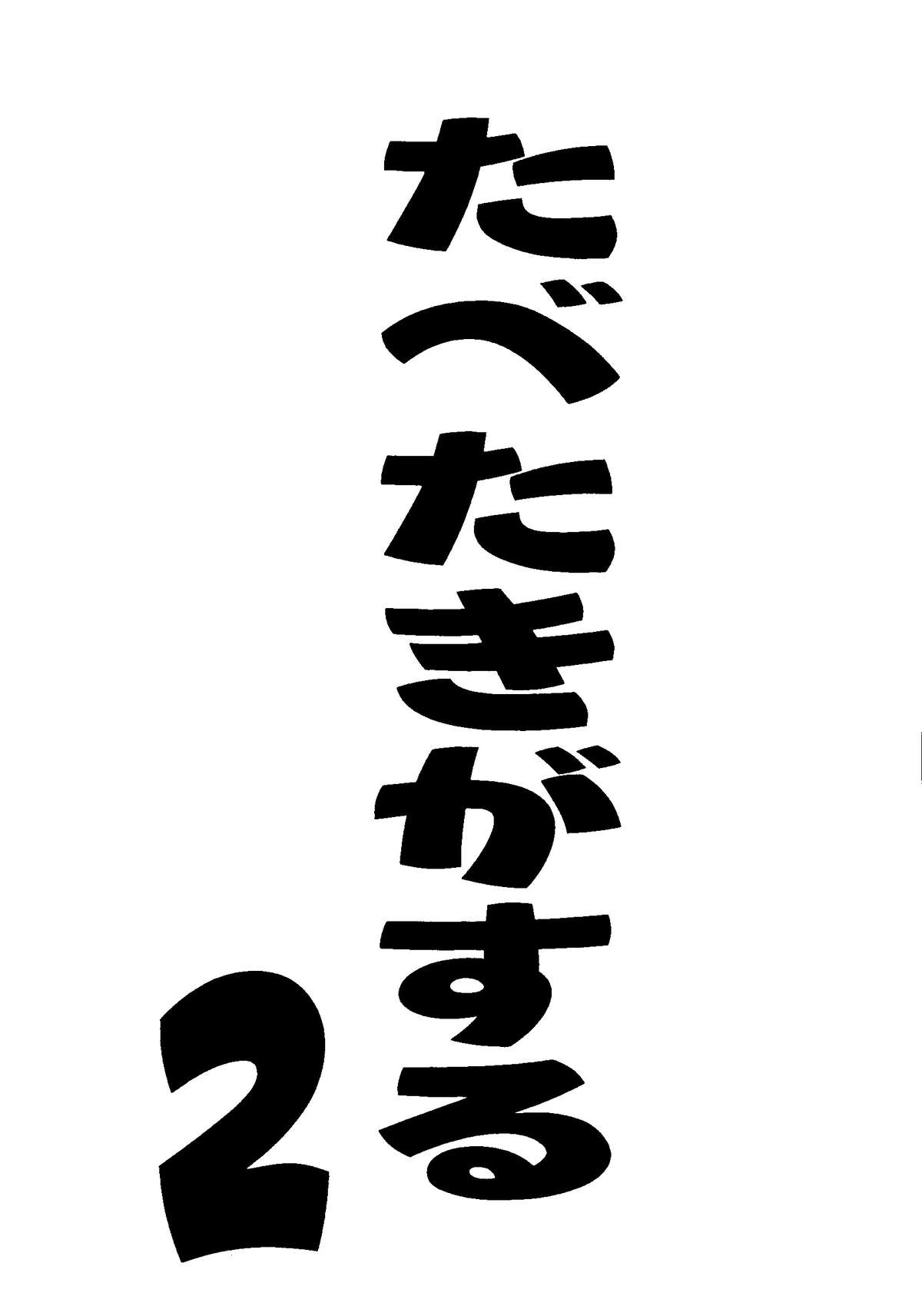 Tabeta Kigasuru Collection 2 page 4 full