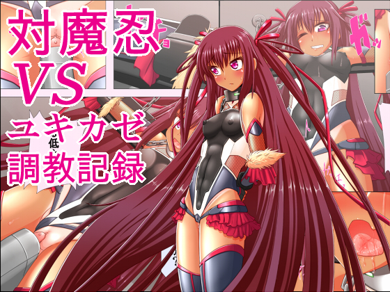 Taimanin VS Yukikaze Choukyou Kiroku page 1 full