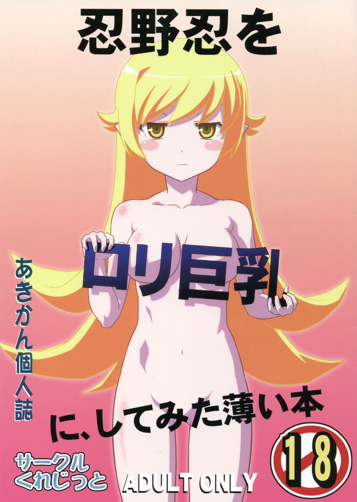 Oshino Shinobu o Loli Kyonyuu ni Shite Mita Usui Hon page 1 full