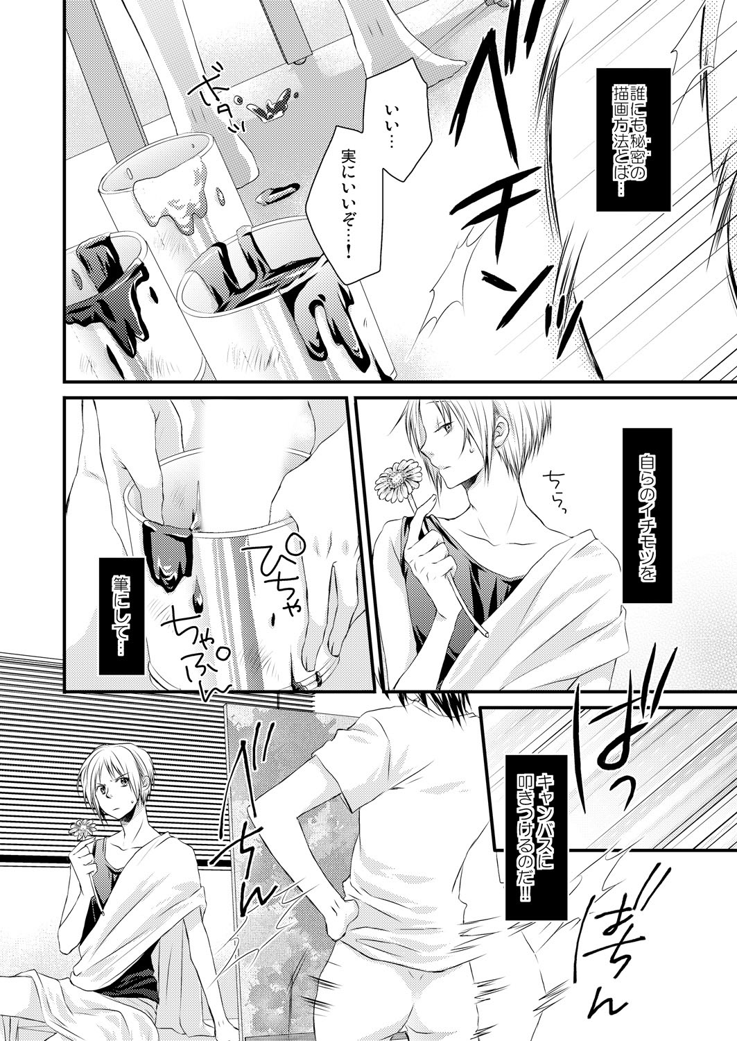 発情♂ゲイ術家～喘ぎアートはシモの筆で～ page 3 full