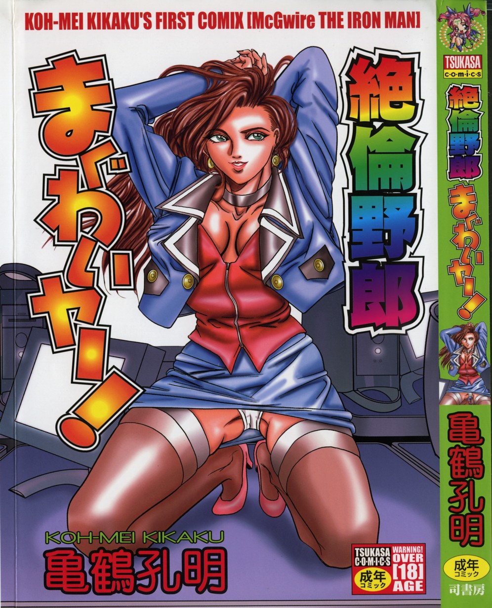 Zetsurin Yarou McGwire! - McGwire THE IRON MAN page 1 full