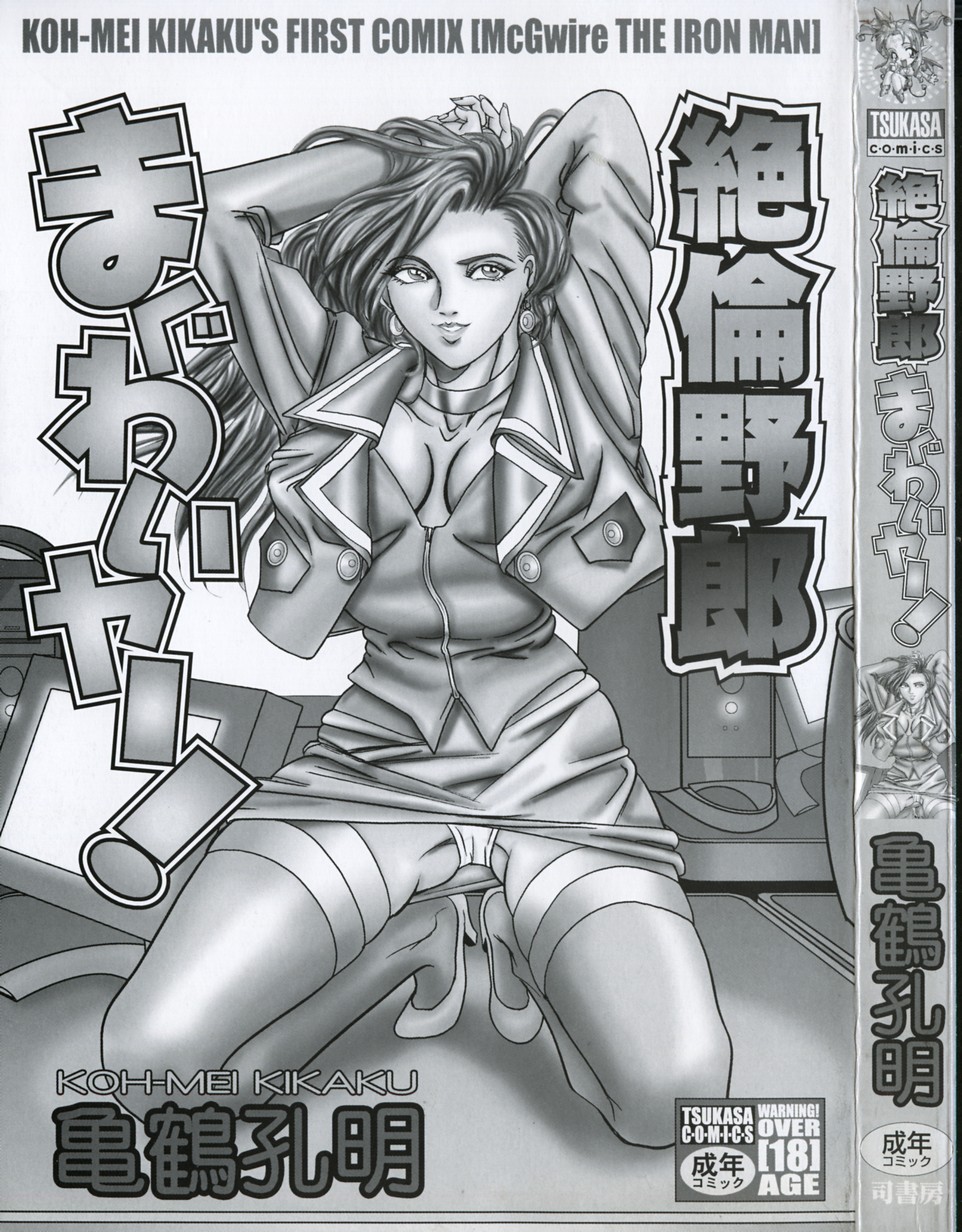 Zetsurin Yarou McGwire! - McGwire THE IRON MAN page 5 full