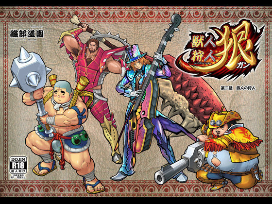 獣人狩人狠 第二話 page 1 full