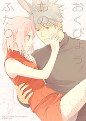 更科忍  おくびょうものふたり page 1 full