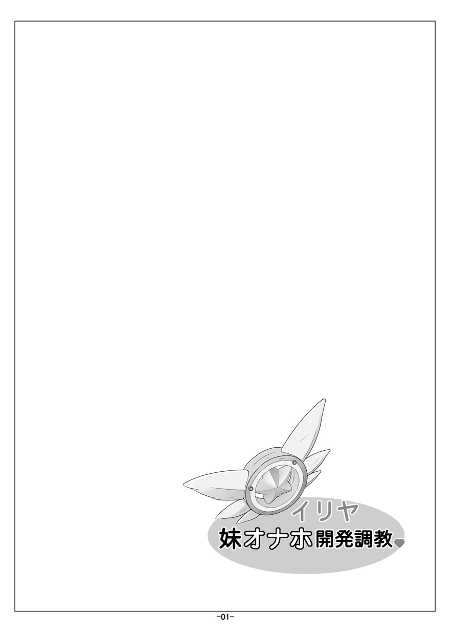 Illya Imouto Onahole Kaihatsu Choukyou page 2 full