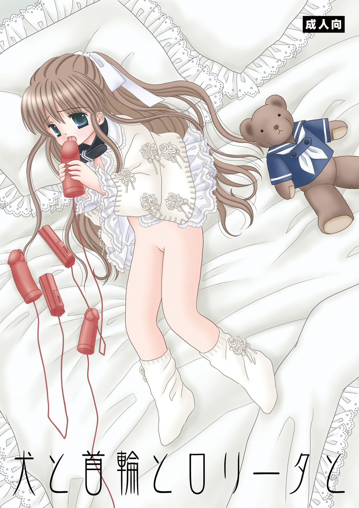 Inu to Kubiwa to Lolita to page 1 full