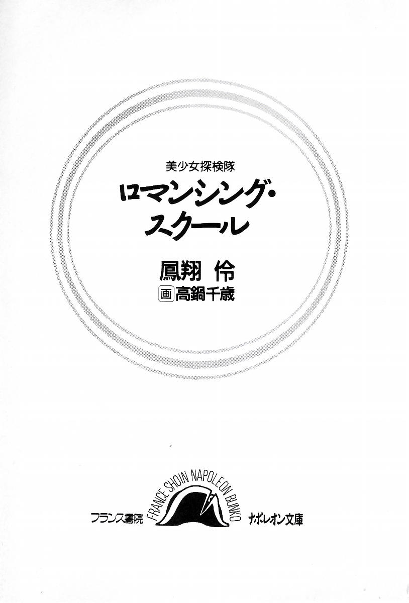 Bishoujo Tankentai - Romancing School page 3 full