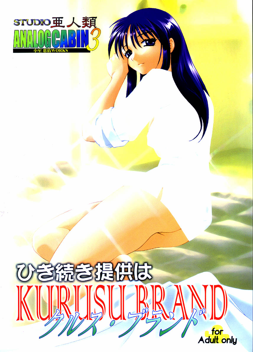 Analog Cabin 3  Hikitsudzuki Teikyou wa Kurusu Brand page 1 full